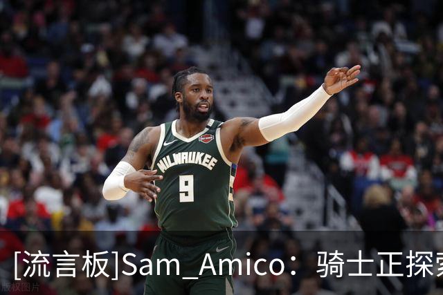 [流言板]Sam Amico：骑士正探索先签后换沃特森，同时有意得到库明加